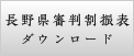 審判割振り表