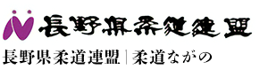 長野県柔道連盟公式ウェブサイト – 柔道ながの 